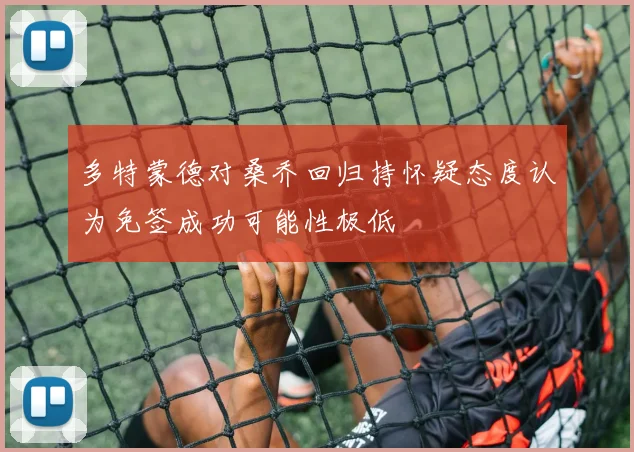 多特蒙德对桑乔回归持怀疑态度认为免签成功可能性极低