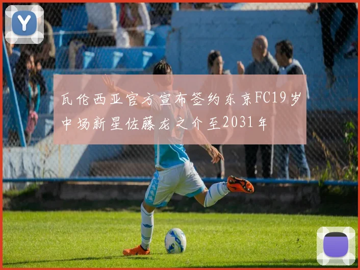 瓦伦西亚官方宣布签约东京FC19岁中场新星佐藤龙之介至2031年