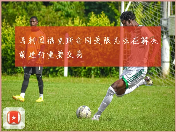马刺因福克斯合同受限无法在解决前进行重要交易