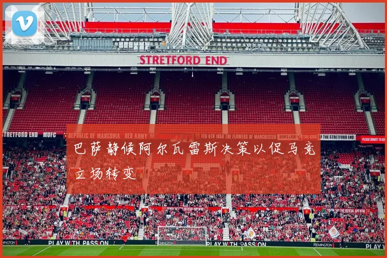 巴萨静候阿尔瓦雷斯决策以促马竞立场转变