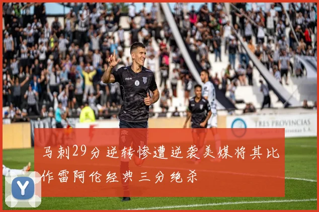 马刺29分逆转惨遭逆袭美媒将其比作雷阿伦经典三分绝杀